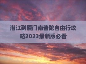 潜江到厦门南普陀自由行