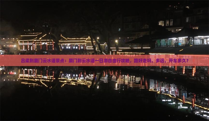 吕梁到厦门云水谣景点