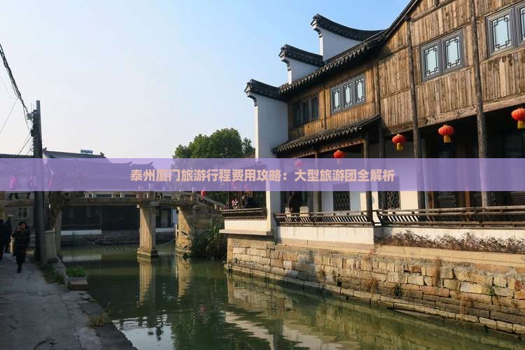 泰州到厦门曾厝埯大型旅游团