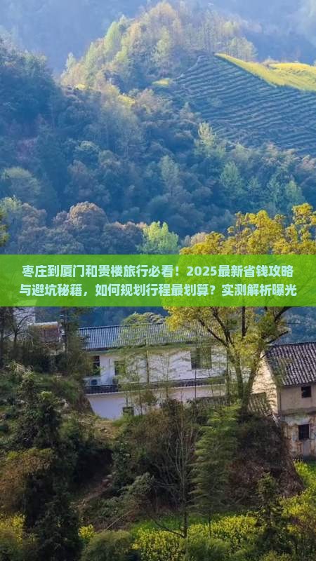 枣庄到厦门和贵楼旅行社