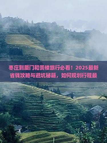 枣庄到厦门和贵楼旅行社