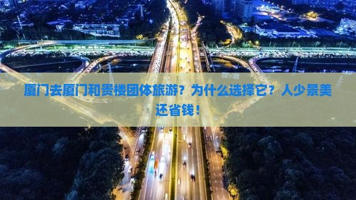 厦门去厦门和贵楼团体旅游