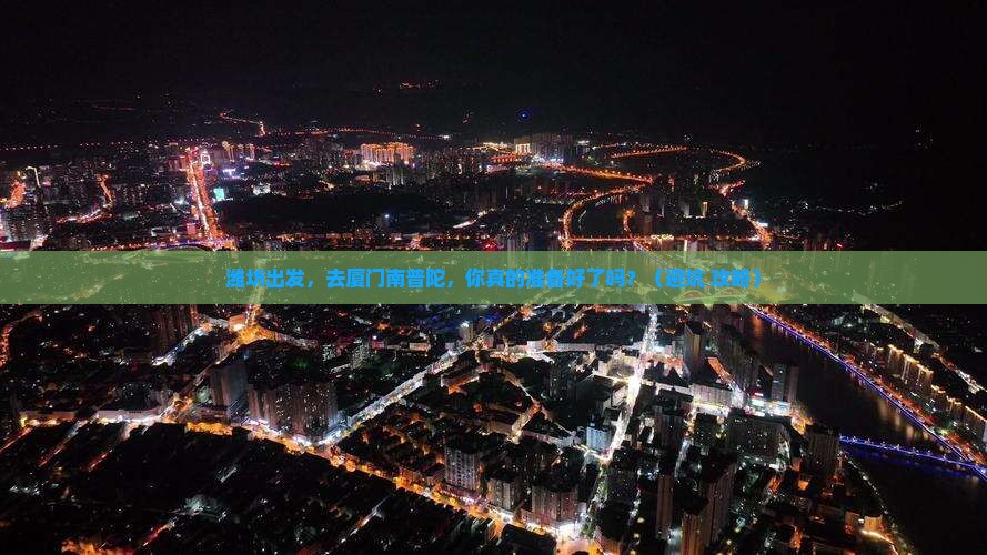 潍坊到厦门南普陀个人游