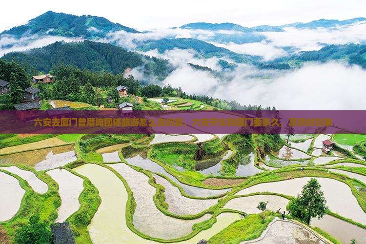 六安去厦门曾厝埯团体旅游