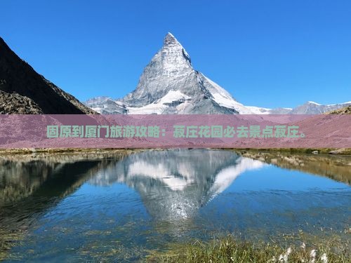 固原到厦门菽庄花园必去地