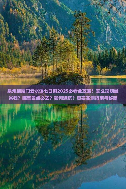 泉州到厦门云水谣七日游