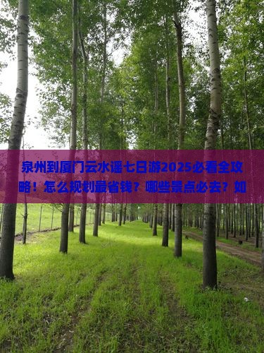 泉州到厦门云水谣七日游