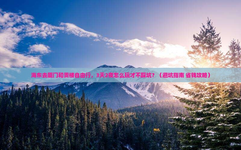 海东去厦门和贵楼自由行