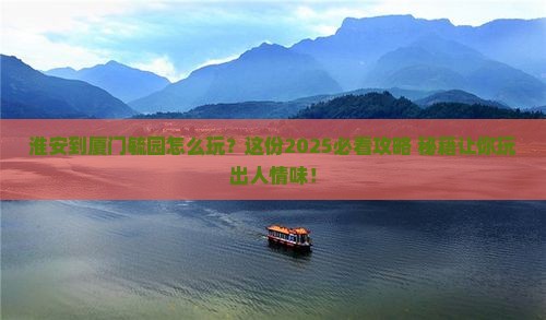 淮安到厦门毓园哪里玩