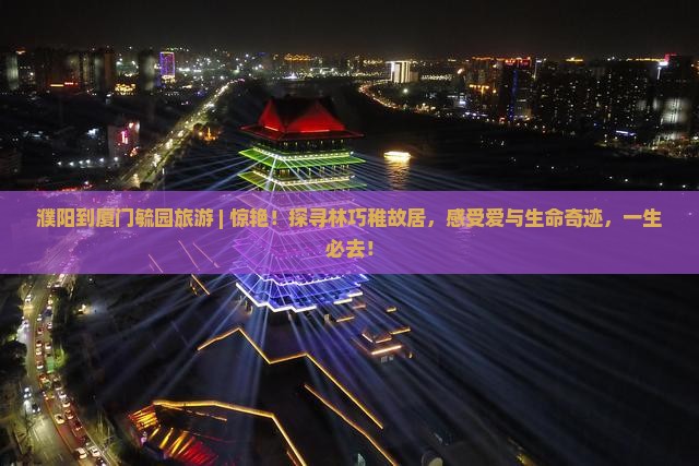 濮阳到厦门毓园旅游