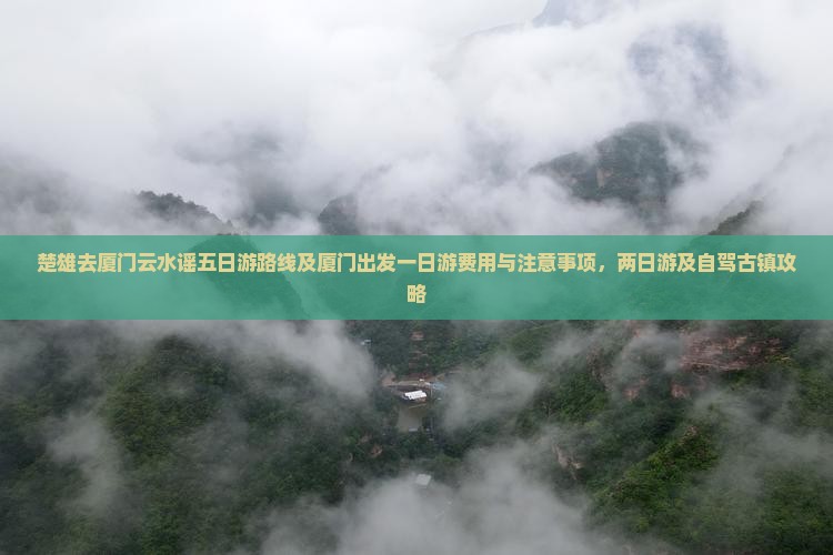 楚雄去厦门云水谣五日游