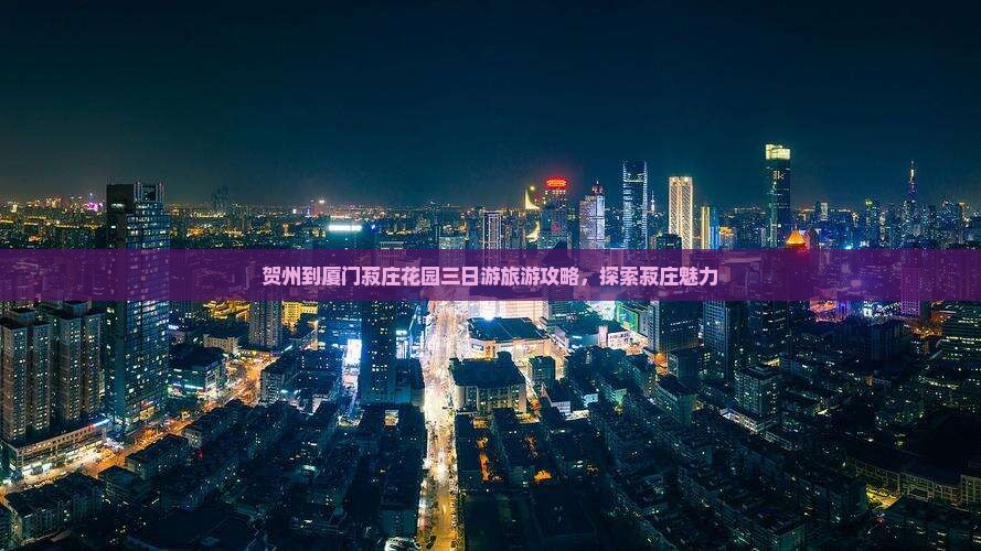 贺州到厦门菽庄花园三日游