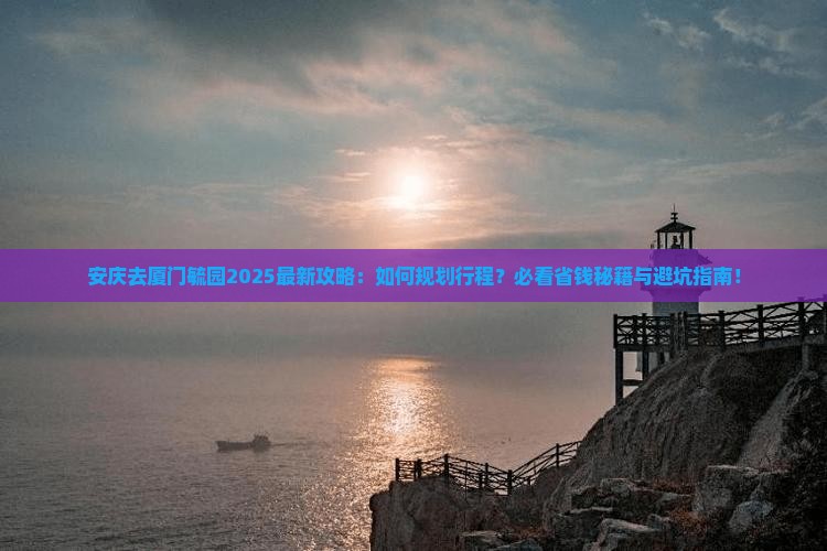 安庆去厦门毓园旅行社