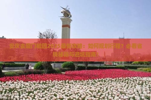 安庆去厦门毓园旅行社