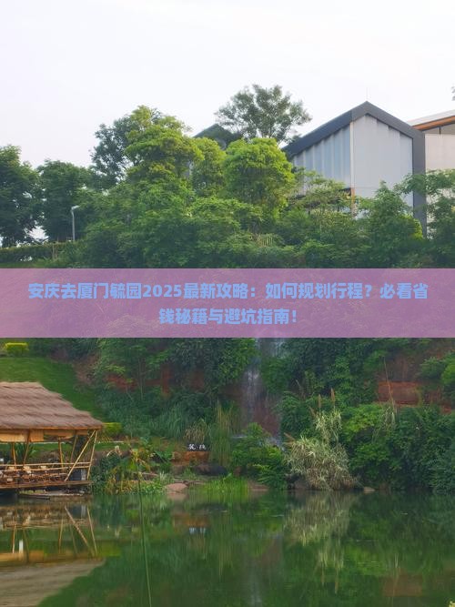 安庆去厦门毓园旅行社