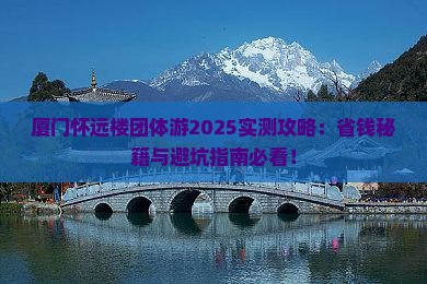 海北去厦门怀远楼团体旅游