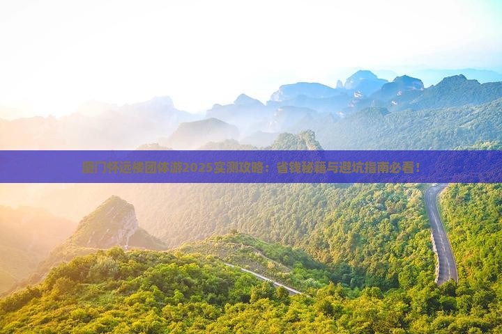 海北去厦门怀远楼团体旅游
