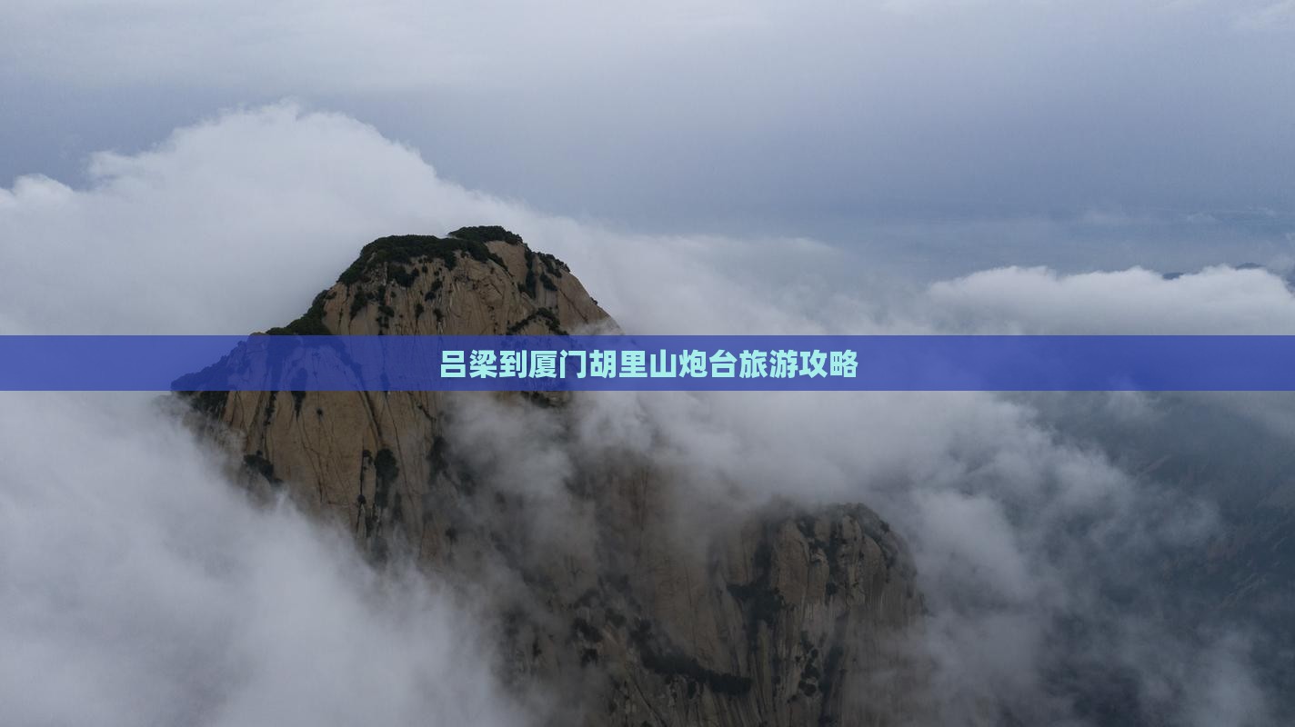 吕梁到厦门胡里山炮台旅游小吃