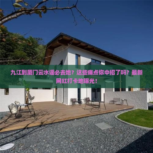 九江到厦门云水谣必去地