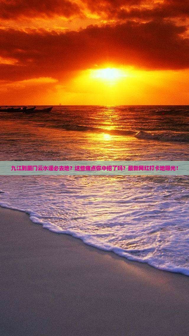 九江到厦门云水谣必去地