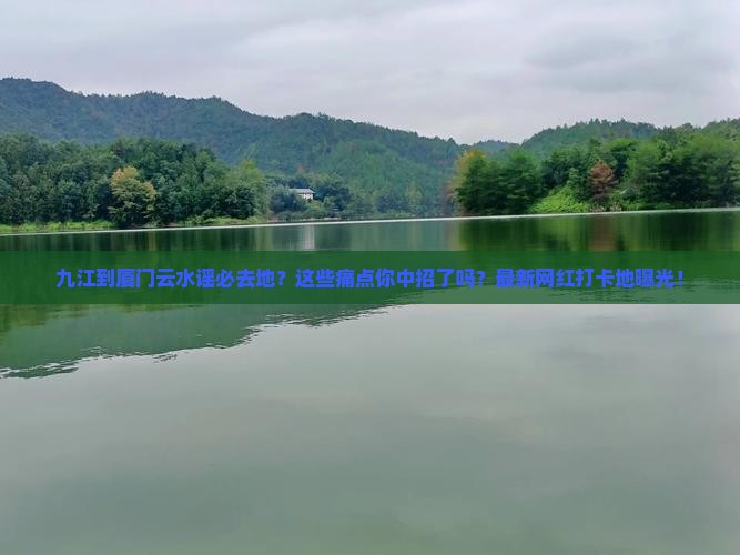 九江到厦门云水谣必去地