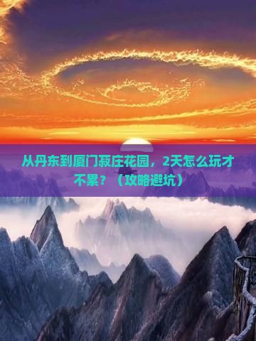 丹东去厦门菽庄花园二日游