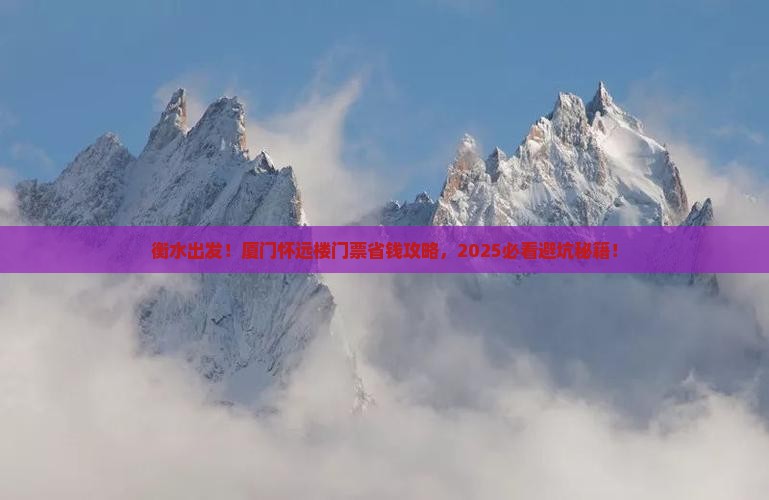 衡水去厦门怀远楼门票