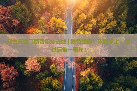 邢台去厦门南普陀必去地
