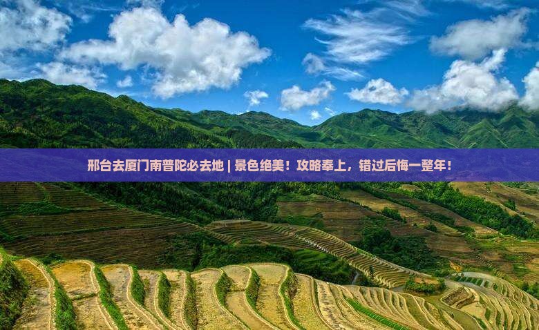 邢台去厦门南普陀必去地