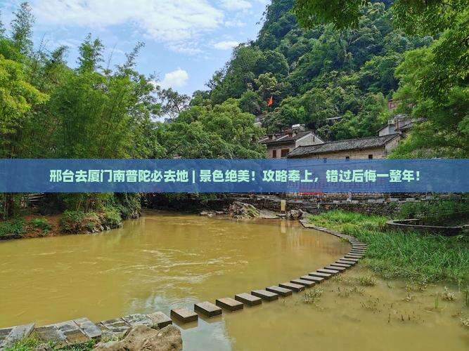邢台去厦门南普陀必去地