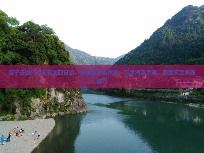 咸宁去厦门菽庄花园四日游