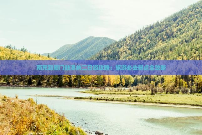 南充到厦门鼓浪屿二日游