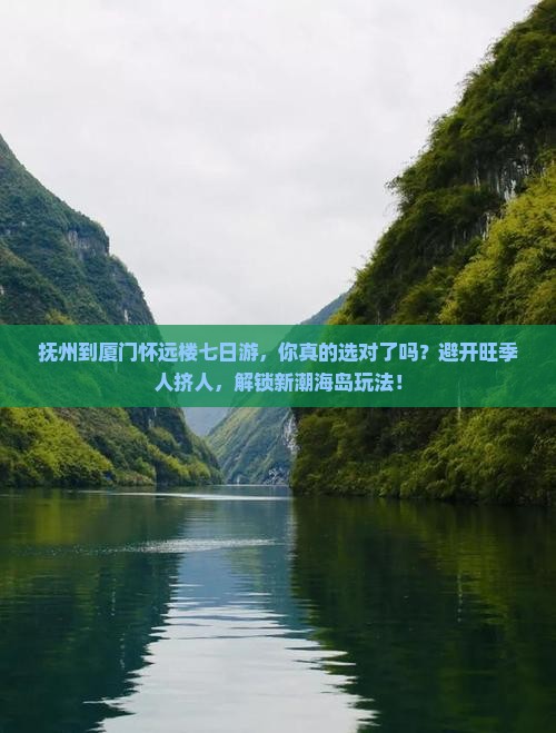 抚州到厦门怀远楼七日游