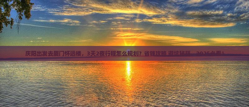 庆阳去厦门怀远楼景点