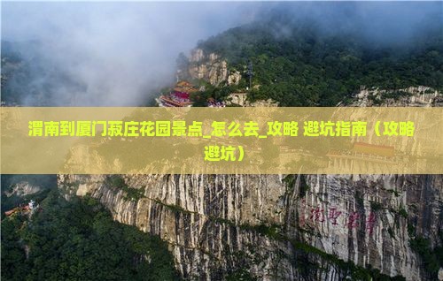 渭南到厦门菽庄花园景点