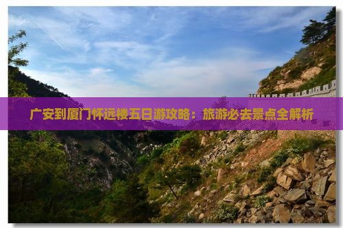 广安到厦门怀远楼五日游