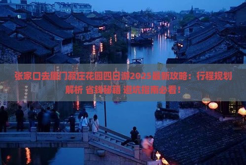 张家口去厦门菽庄花园四日游