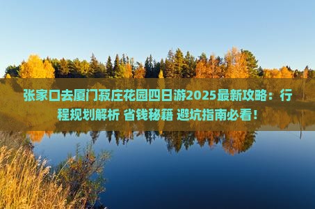 张家口去厦门菽庄花园四日游