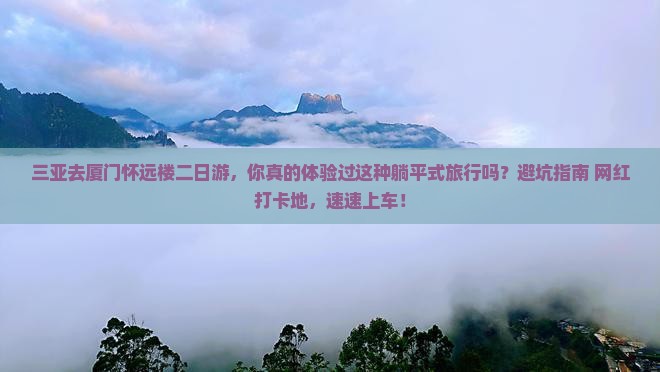 三亚去厦门怀远楼二日游