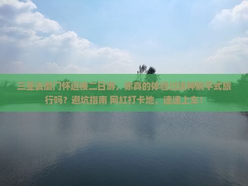 三亚去厦门怀远楼二日游