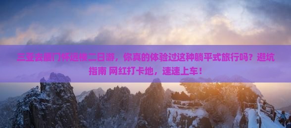 三亚去厦门怀远楼二日游