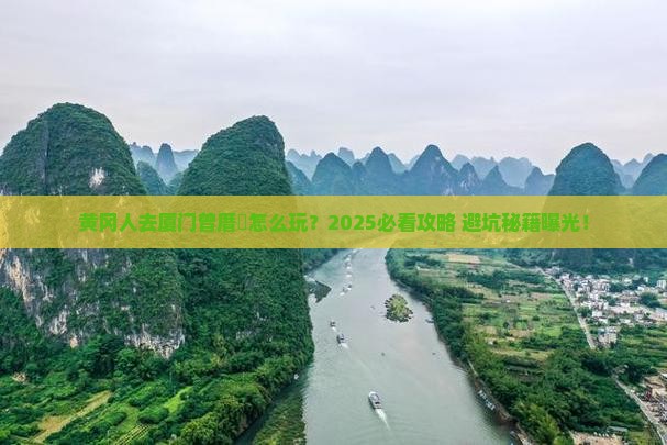 黄冈去厦门曾厝埯旅游