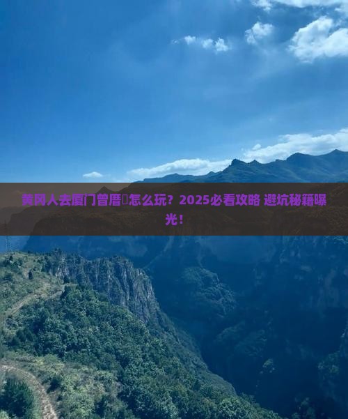 黄冈去厦门曾厝埯旅游