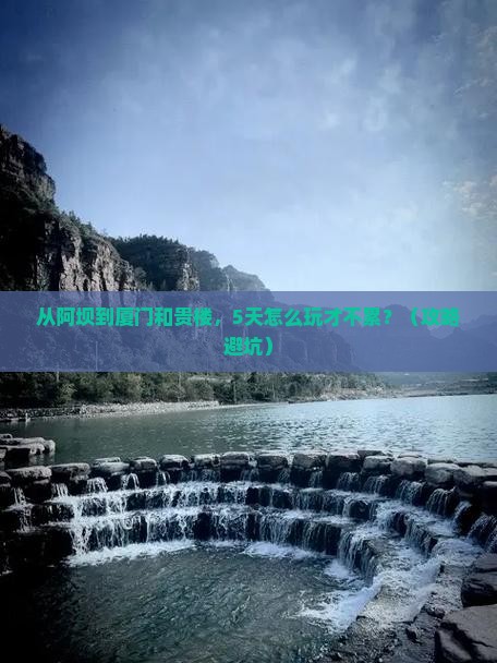 阿坝去厦门和贵楼旅游