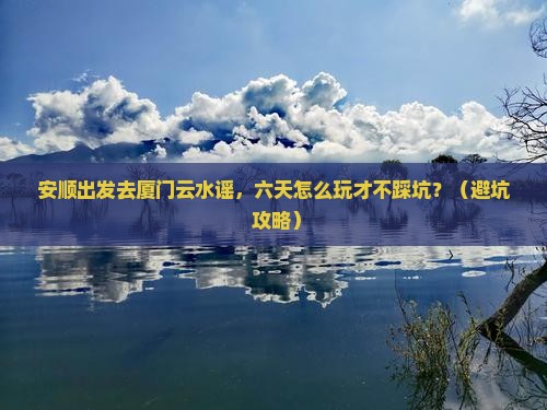 安顺去厦门云水谣六日游