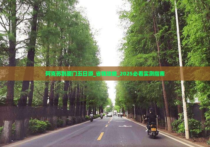 阿克苏到厦门五日游