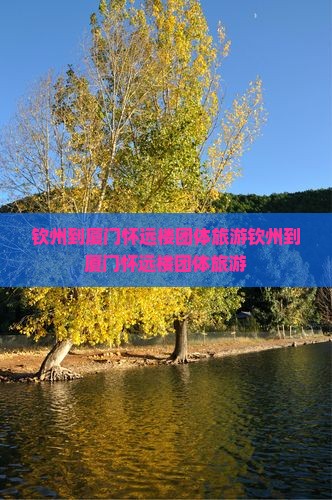 钦州到厦门怀远楼团体旅游