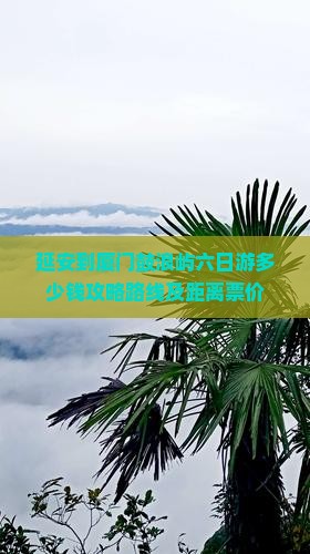 延安到厦门鼓浪屿六日游