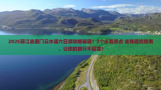 丽江去厦门云水谣六日游