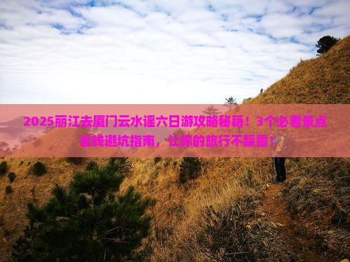 丽江去厦门云水谣六日游
